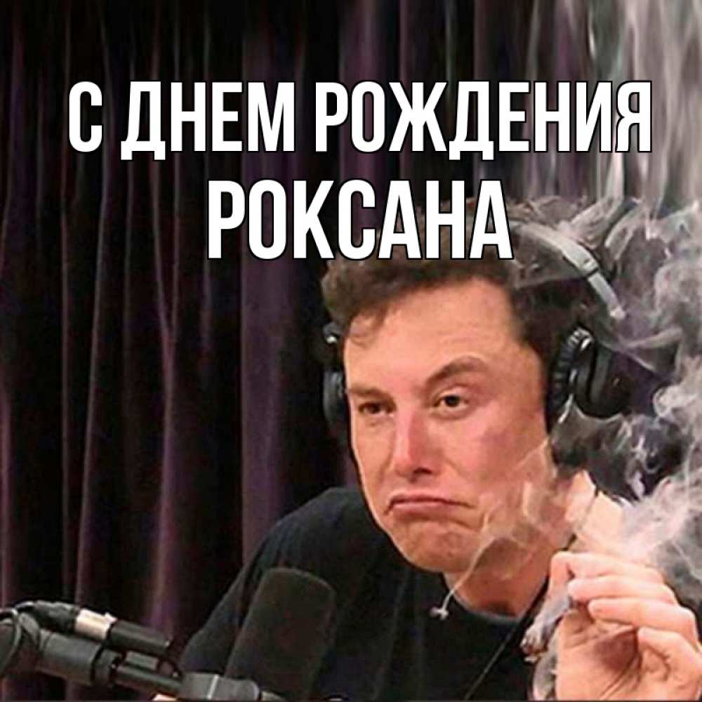 Открытка на каждый день с именем, Роксана С днем рождения МЕМ Прикольная открытка с пожеланием онлайн скачать бесплатно 