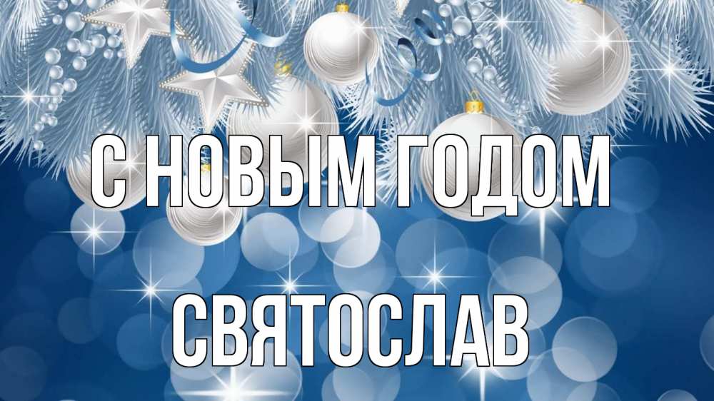 Открытка на каждый день с именем, Святослав С новым годом елочные игрушки Прикольная открытка с пожеланием онлайн скачать бесплатно 