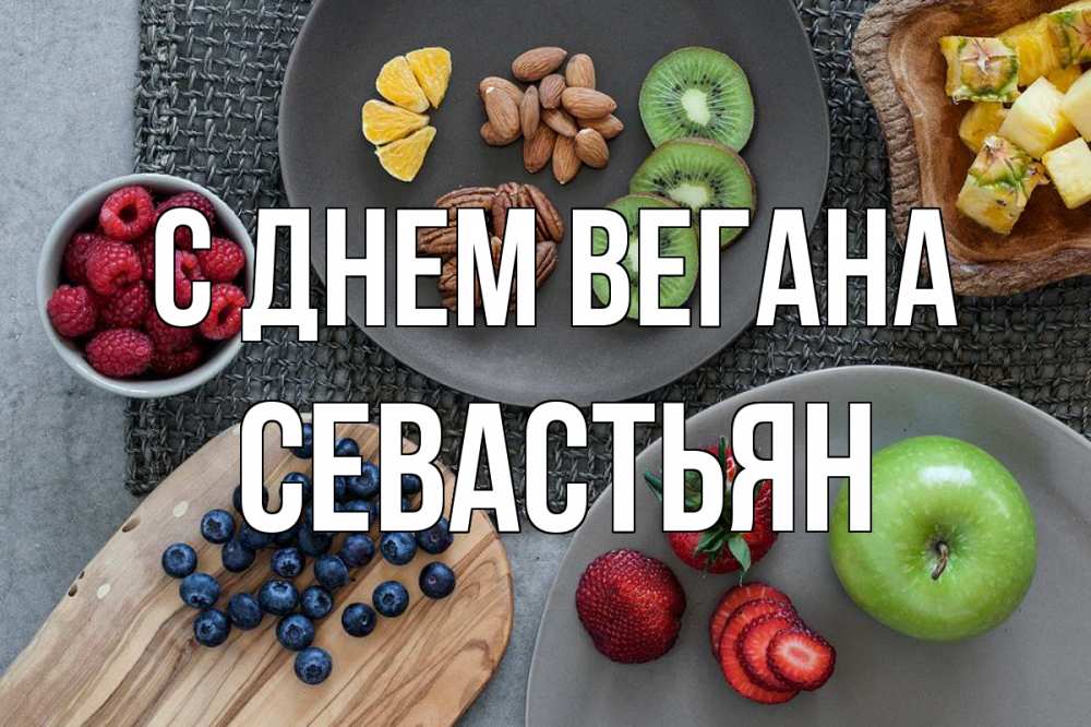 Открытка на каждый день с именем, Севастьян С днем вегана день вегана Прикольная открытка с пожеланием онлайн скачать бесплатно 