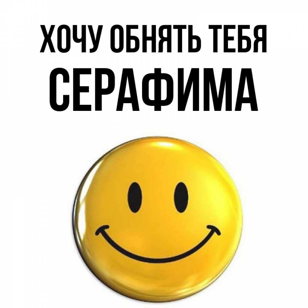 Открытка на каждый день с именем, Серафима Хочу обнять тебя открытки которые можно подписывать онлайн по своему усмотрению бесплатно Прикольная открытка с пожеланием онлайн скачать бесплатно 