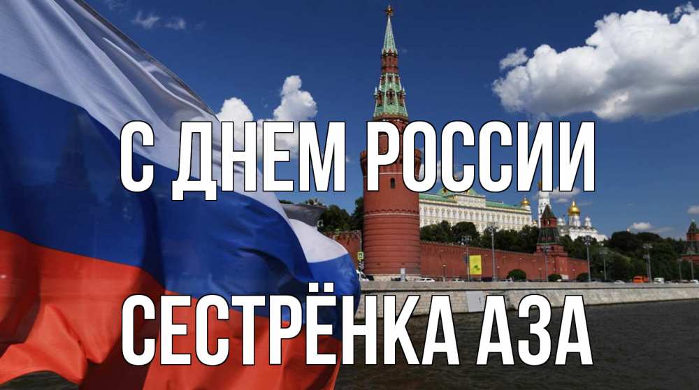Открытка на каждый день с именем, Сестрёнка-Аза С днем россии С днем России Прикольная открытка с пожеланием онлайн скачать бесплатно 