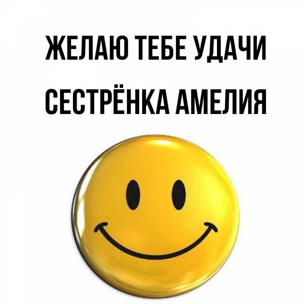 Открытка на каждый день с именем, Сестрёнка-Амелия Желаю тебе удачи для поднятия настроения открытки на каждый день Прикольная открытка с пожеланием онлайн скачать бесплатно 