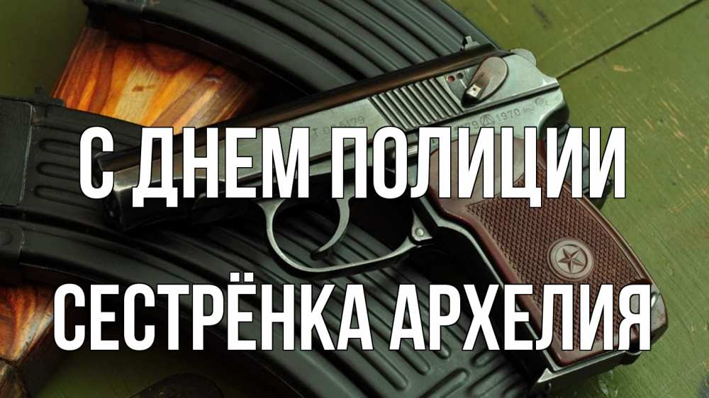 Открытка на каждый день с именем, Сестрёнка-Архелия С днем полиции оружие Прикольная открытка с пожеланием онлайн скачать бесплатно 