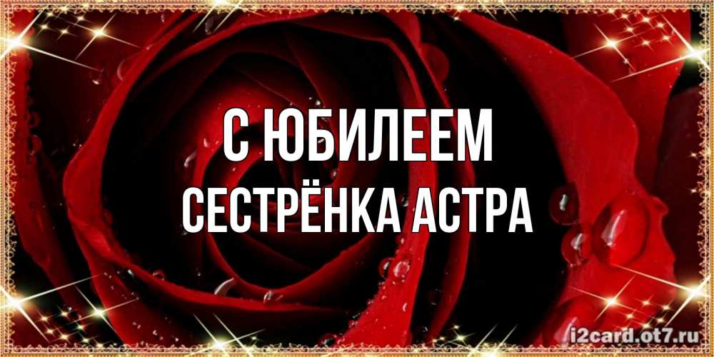 Открытка на каждый день с именем, Сестрёнка-Астра С юбилеем цветок в росе на день рождения Прикольная открытка с пожеланием онлайн скачать бесплатно 