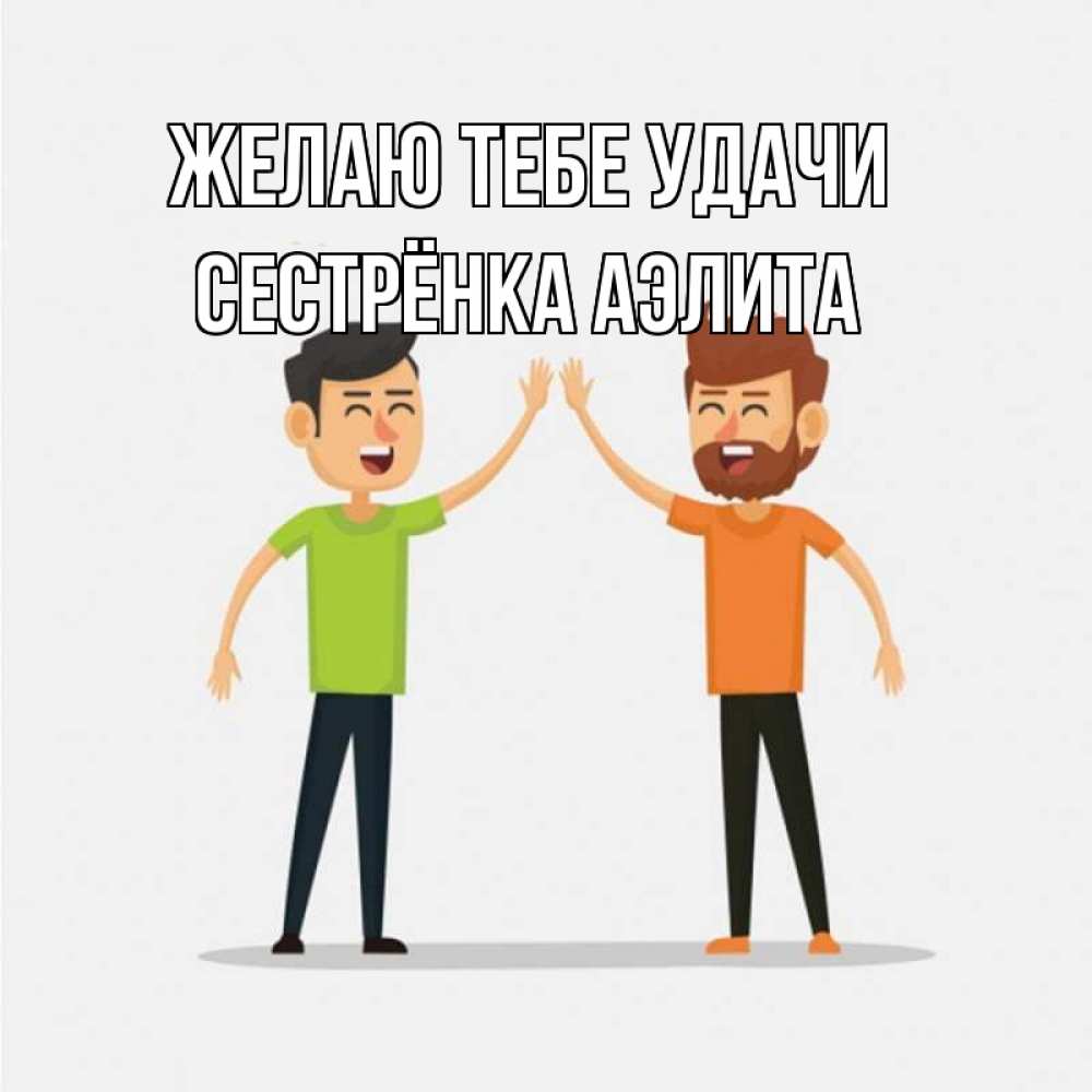 Открытка на каждый день с именем, Сестрёнка-Аэлита Желаю тебе удачи гуляют смело Прикольная открытка с пожеланием онлайн скачать бесплатно 