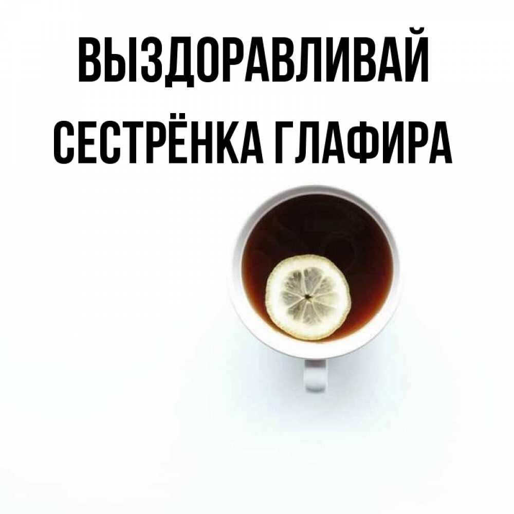 Открытка на каждый день с именем, Сестрёнка-Глафира Выздоравливай простая открытка Прикольная открытка с пожеланием онлайн скачать бесплатно 