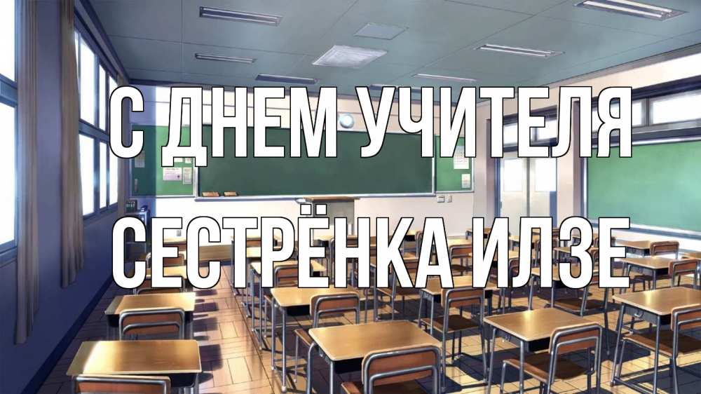 Открытка на каждый день с именем, Сестрёнка-Илзе С днем учителя с днем учителя Прикольная открытка с пожеланием онлайн скачать бесплатно 