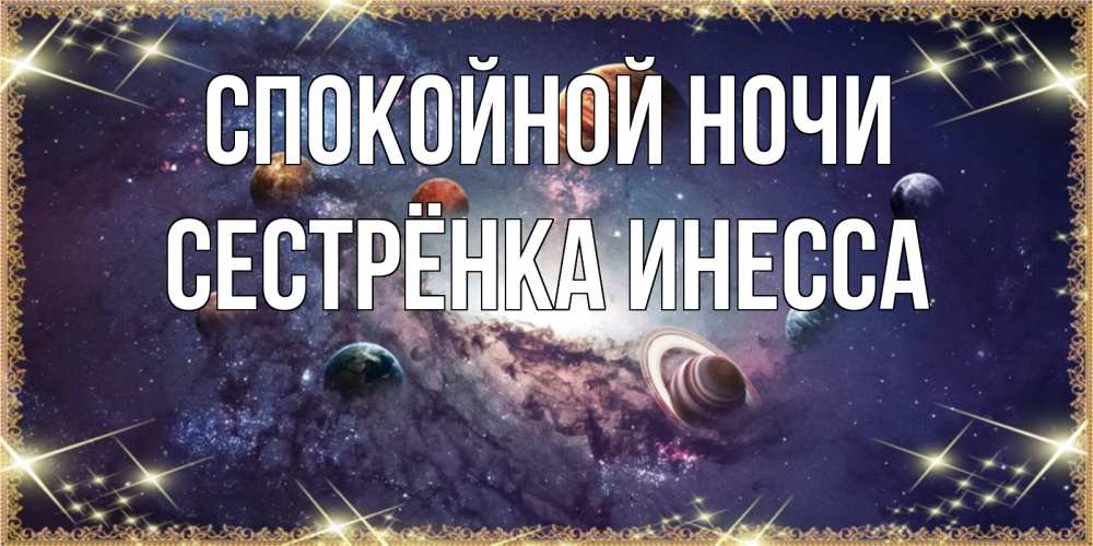 Открытка на каждый день с именем, Сестрёнка-Инесса Спокойной ночи желаем хорошей ночи Прикольная открытка с пожеланием онлайн скачать бесплатно 