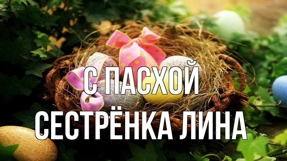 Открытка на каждый день с именем, Сестрёнка-Лина С пасхой пасха Прикольная открытка с пожеланием онлайн скачать бесплатно 