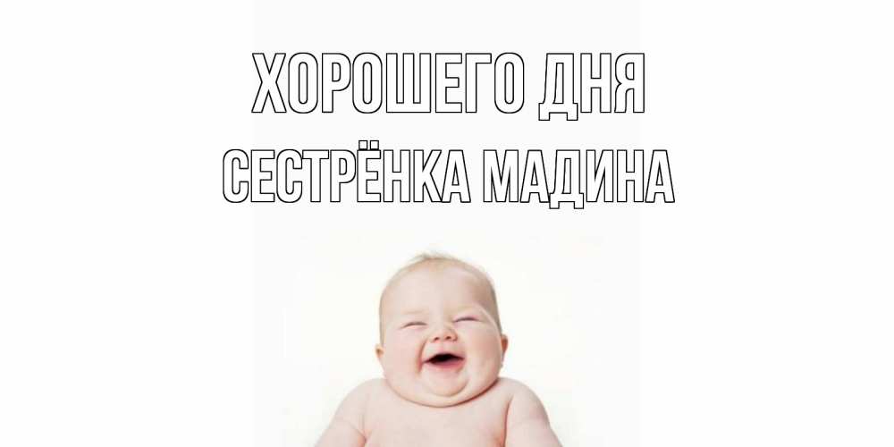 Открытка на каждый день с именем, Сестрёнка-Мадина Хорошего дня открытка для поднятия настроения Прикольная открытка с пожеланием онлайн скачать бесплатно 
