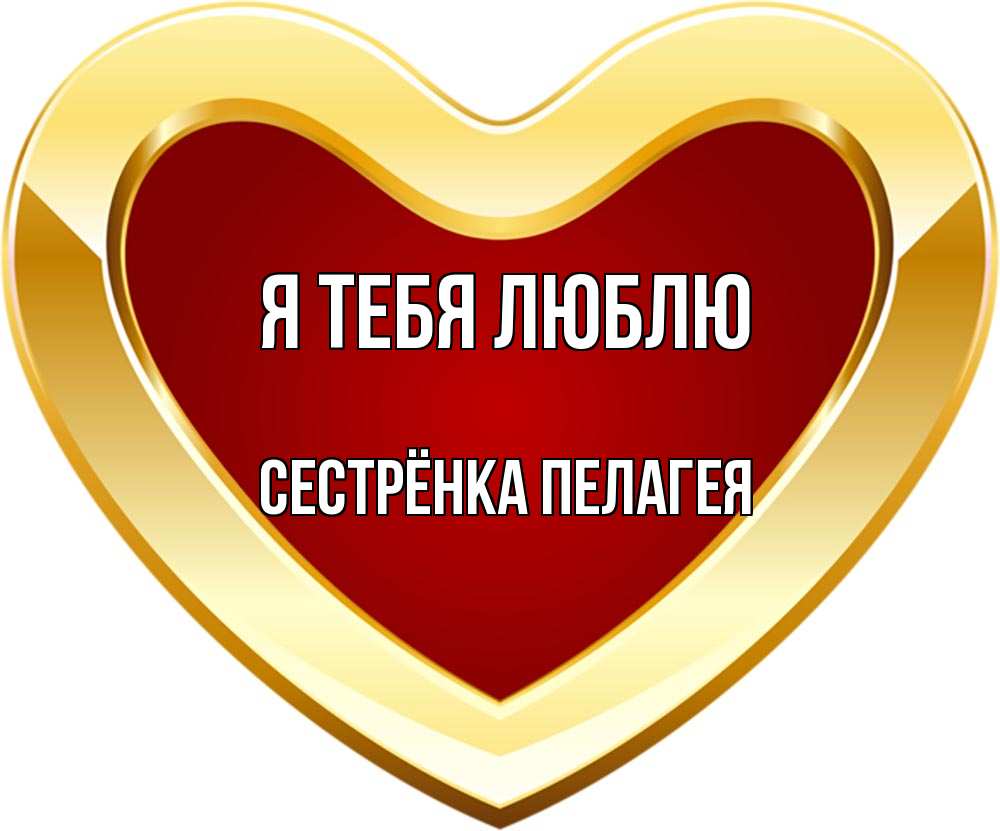 Открытка на каждый день с именем, Сестрёнка-Пелагея Я тебя люблю из краски Прикольная открытка с пожеланием онлайн скачать бесплатно 