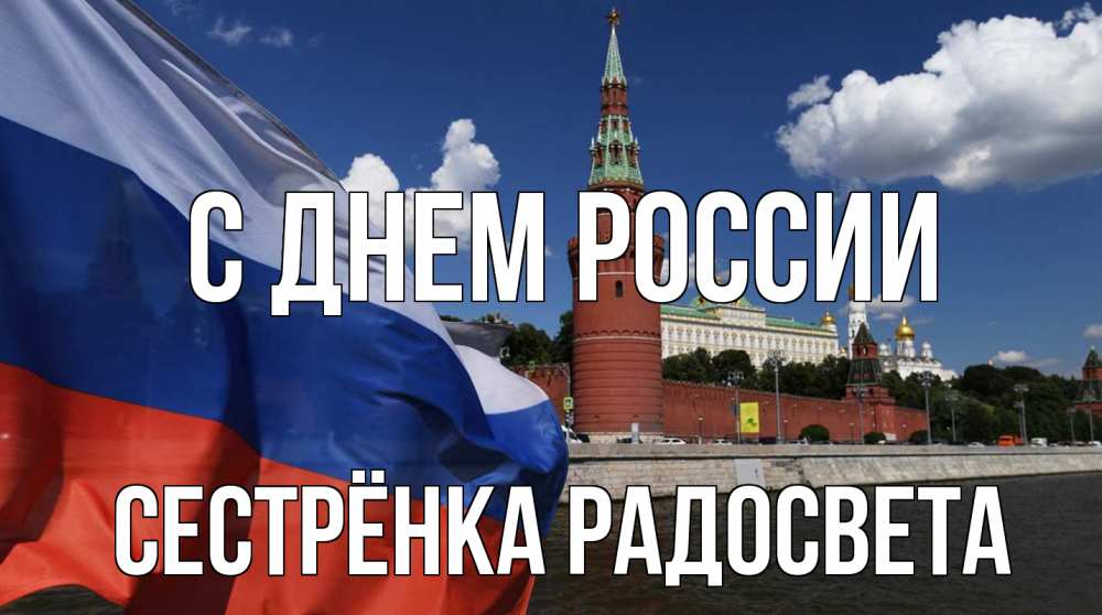 Открытка на каждый день с именем, Сестрёнка-Радосвета С днем россии С днем России Прикольная открытка с пожеланием онлайн скачать бесплатно 