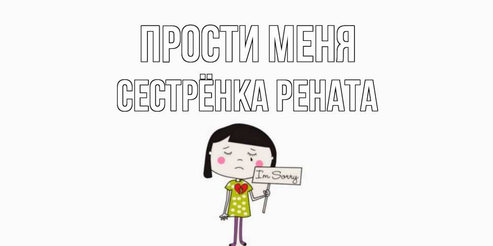 Открытка на каждый день с именем, Сестрёнка-Рената Прости меня открытки по теме прости меня Прикольная открытка с пожеланием онлайн скачать бесплатно 