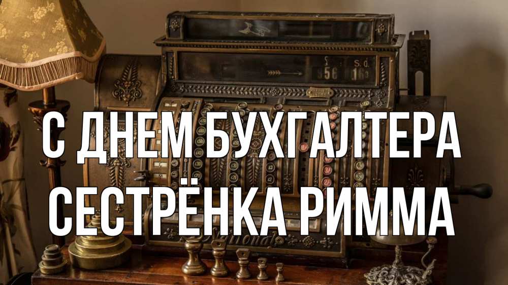 Открытка на каждый день с именем, Сестрёнка-Римма С днем бухгалтера с днем бухгалтера Прикольная открытка с пожеланием онлайн скачать бесплатно 