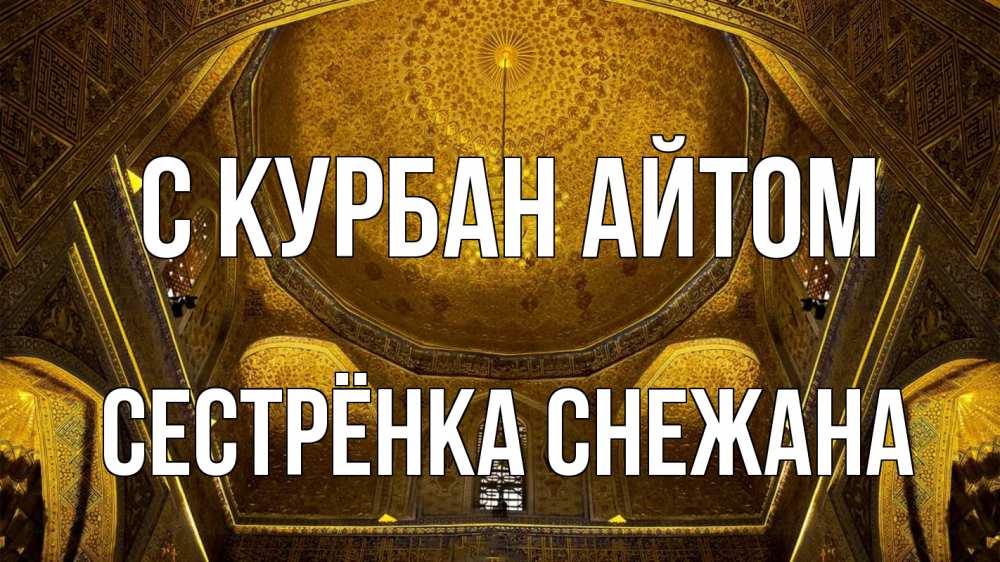 Открытка на каждый день с именем, Сестрёнка-Снежана С курбан айтом купол Прикольная открытка с пожеланием онлайн скачать бесплатно 