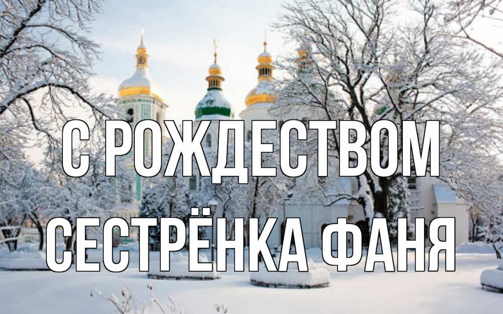Открытка на каждый день с именем, Сестрёнка-Фаня С рождеством зима, церковь Прикольная открытка с пожеланием онлайн скачать бесплатно 