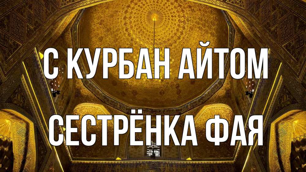 Открытка на каждый день с именем, Сестрёнка-Фая С курбан айтом купол Прикольная открытка с пожеланием онлайн скачать бесплатно 