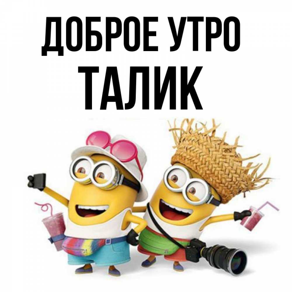 Открытка на каждый день с именем, Талик Доброе утро карнавал Прикольная открытка с пожеланием онлайн скачать бесплатно 