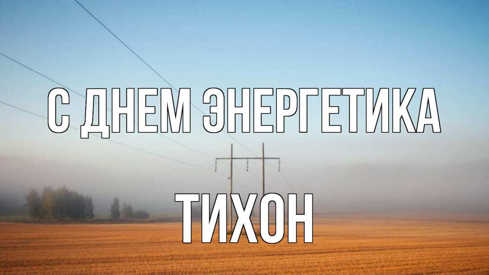 Открытка на каждый день с именем, Тихон С днем энергетика ЛЭП столбы Прикольная открытка с пожеланием онлайн скачать бесплатно 