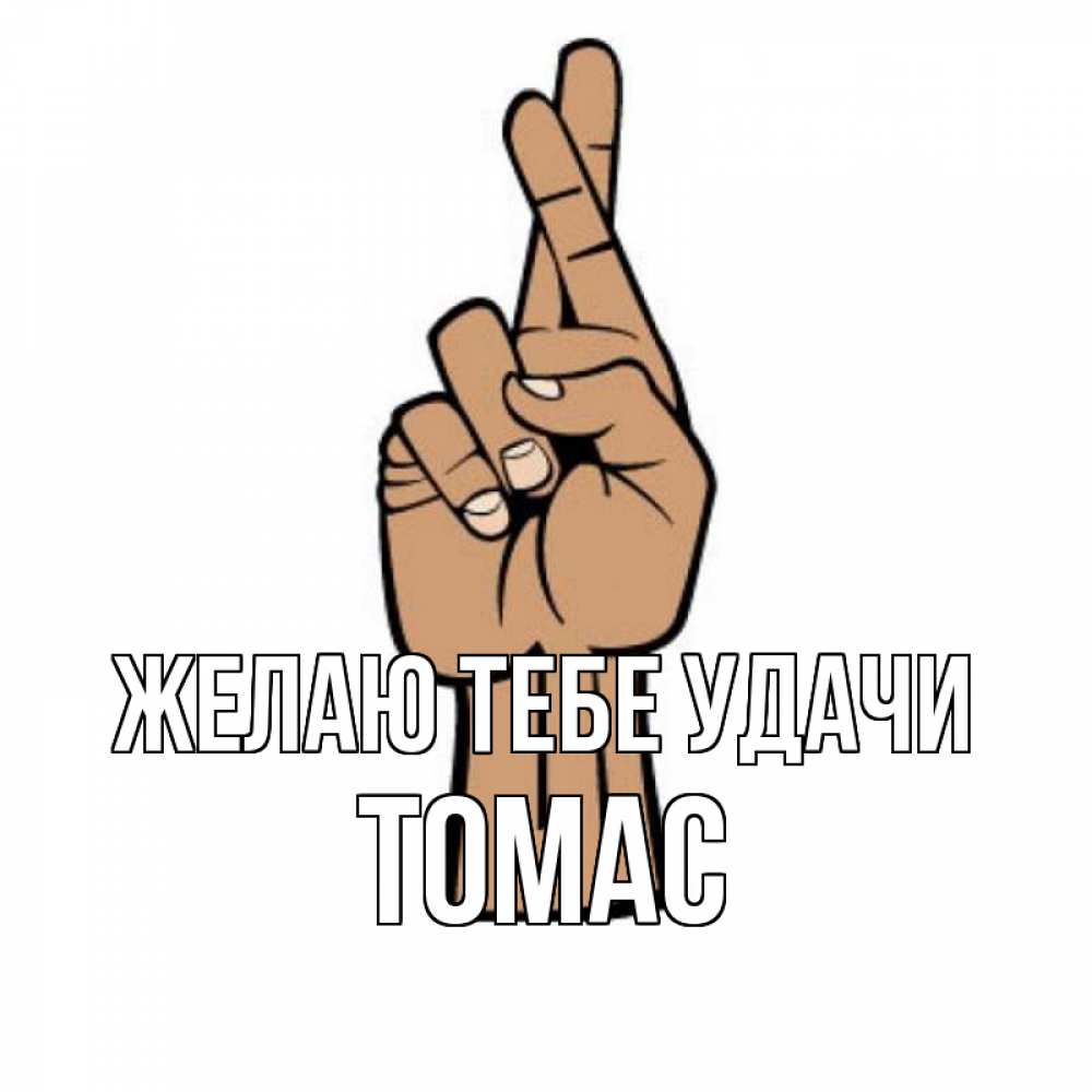 Открытка на каждый день с именем, Томас Желаю тебе удачи все будет хорошо Прикольная открытка с пожеланием онлайн скачать бесплатно 