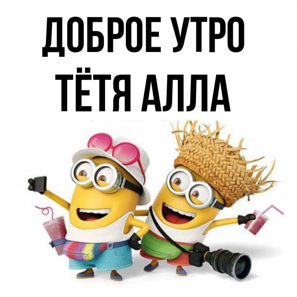 Открытка на каждый день с именем, Тётя-Алла Доброе утро карнавал Прикольная открытка с пожеланием онлайн скачать бесплатно 