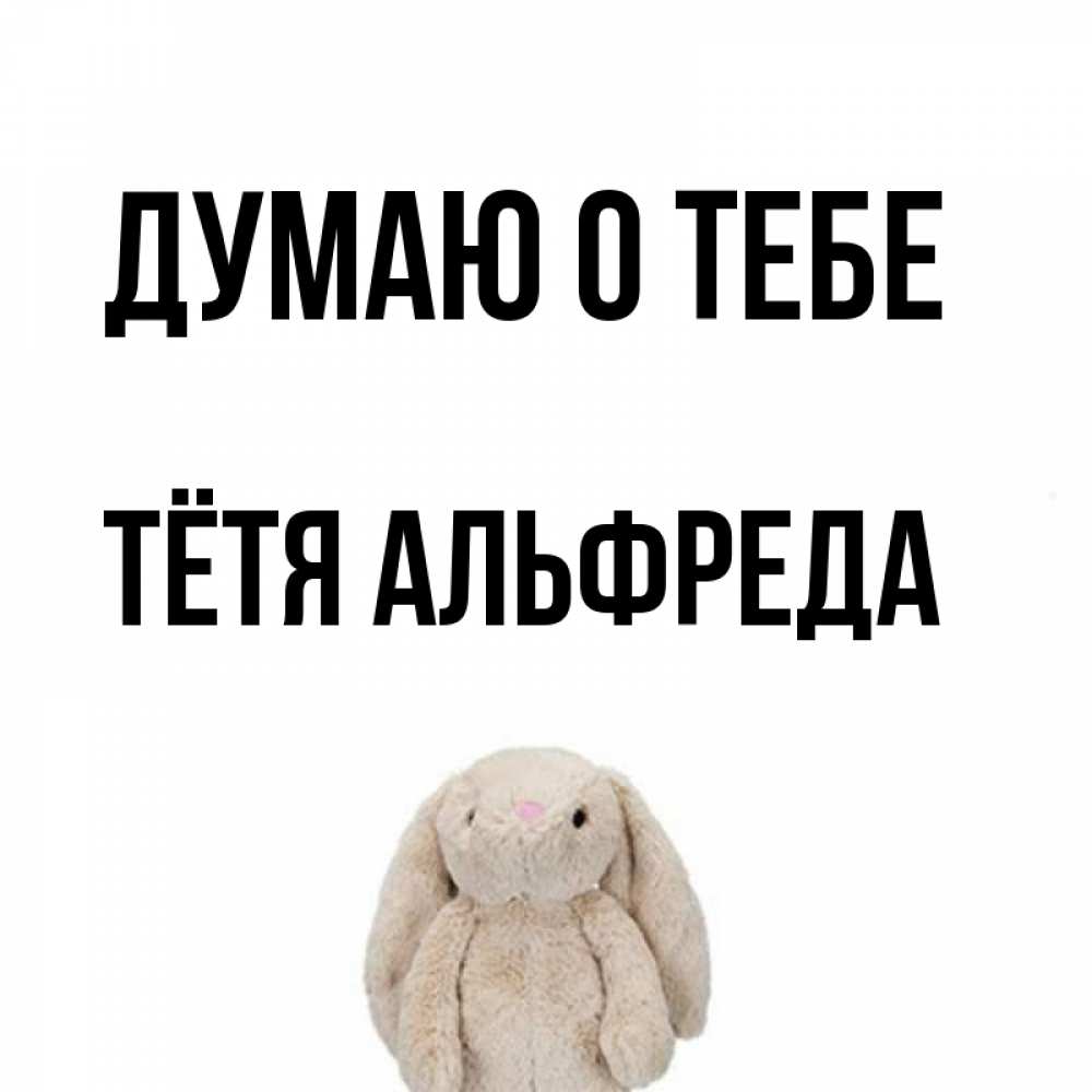 Открытка на каждый день с именем, Тётя-Альфреда Думаю о тебе открытки с текстами и подписями Прикольная открытка с пожеланием онлайн скачать бесплатно 