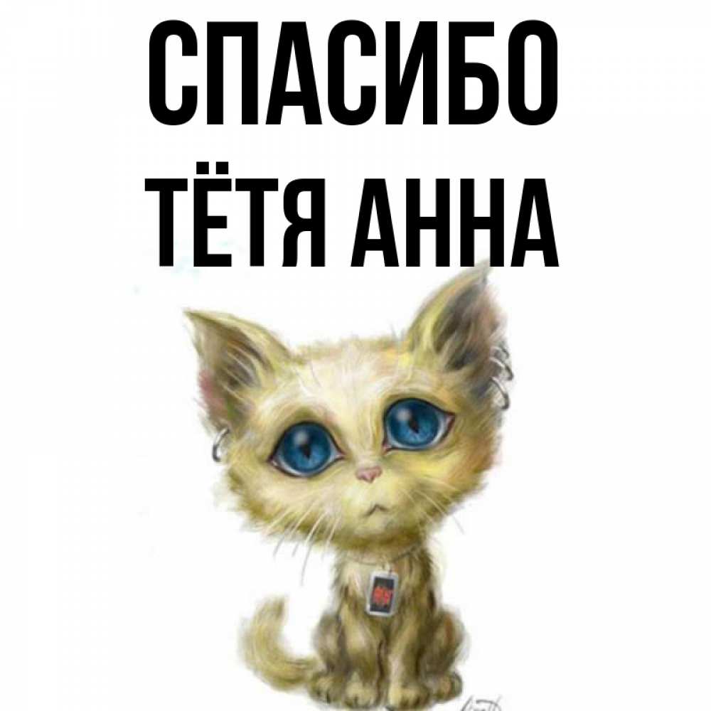 Открытка на каждый день с именем, Тётя-Анна Спасибо рисованный кот благодарит вас Прикольная открытка с пожеланием онлайн скачать бесплатно 