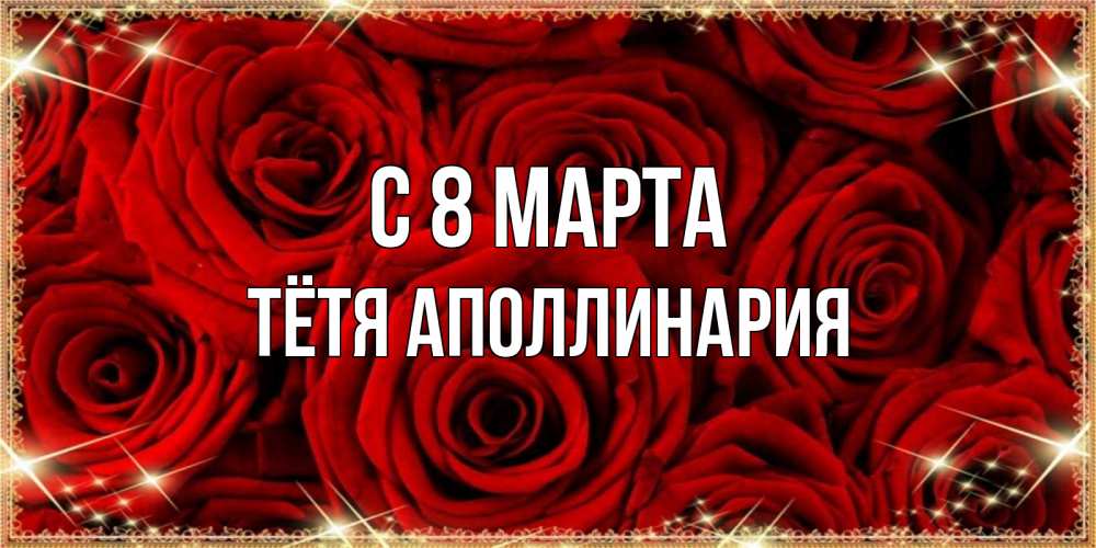 Открытка на каждый день с именем, Тётя-Аполлинария С 8 МАРТА открытка для любимой Прикольная открытка с пожеланием онлайн скачать бесплатно 