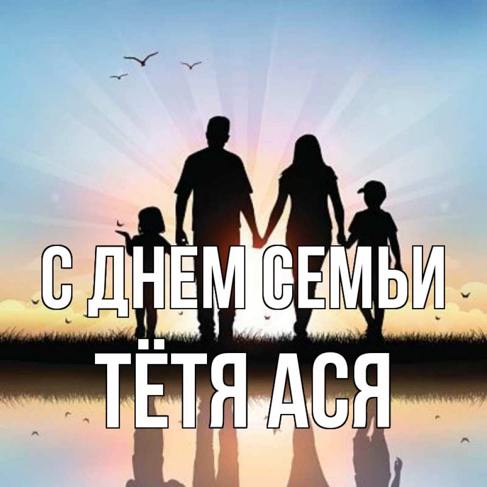 Открытка на каждый день с именем, Тётя-Ася С днем семьи сын, дочка, мама, папа, море , закат Прикольная открытка с пожеланием онлайн скачать бесплатно 