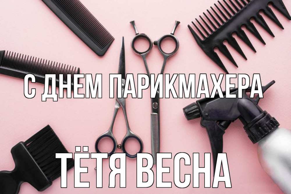 Открытка на каждый день с именем, Тётя-Весна С днем парикмахера с днем парикмахера расческа Прикольная открытка с пожеланием онлайн скачать бесплатно 