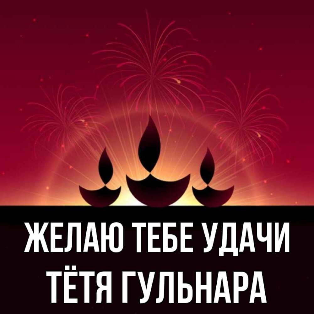 Открытка на каждый день с именем, Тётя-Гульнара Желаю тебе удачи праздник Прикольная открытка с пожеланием онлайн скачать бесплатно 