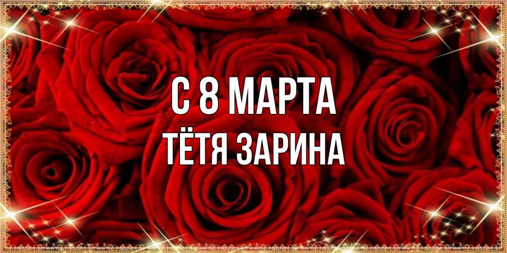 Открытка на каждый день с именем, Тётя-Зарина С 8 МАРТА открытка для любимой Прикольная открытка с пожеланием онлайн скачать бесплатно 
