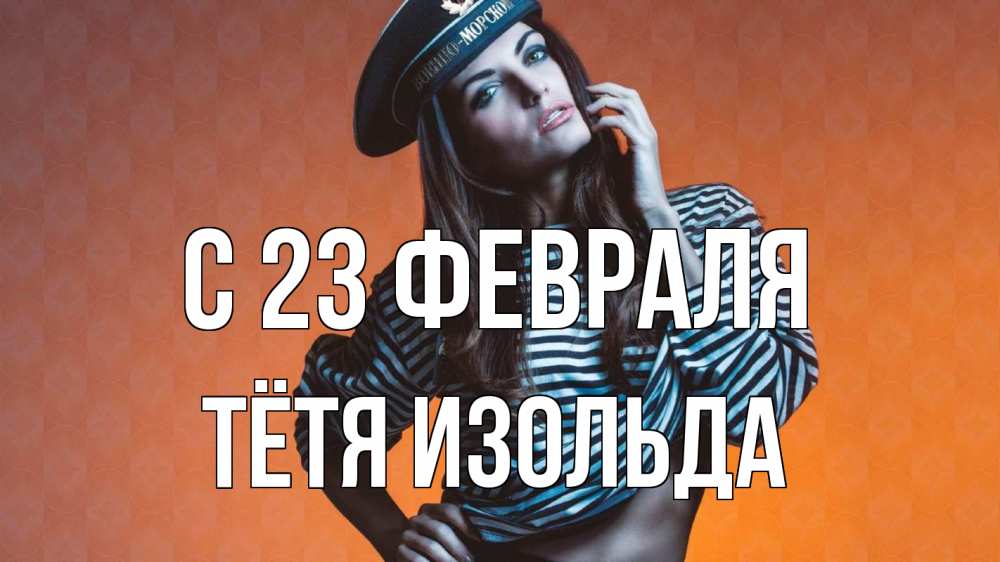 Открытка на каждый день с именем, Тётя-Изольда С 23 февраля 23 февраля Прикольная открытка с пожеланием онлайн скачать бесплатно 