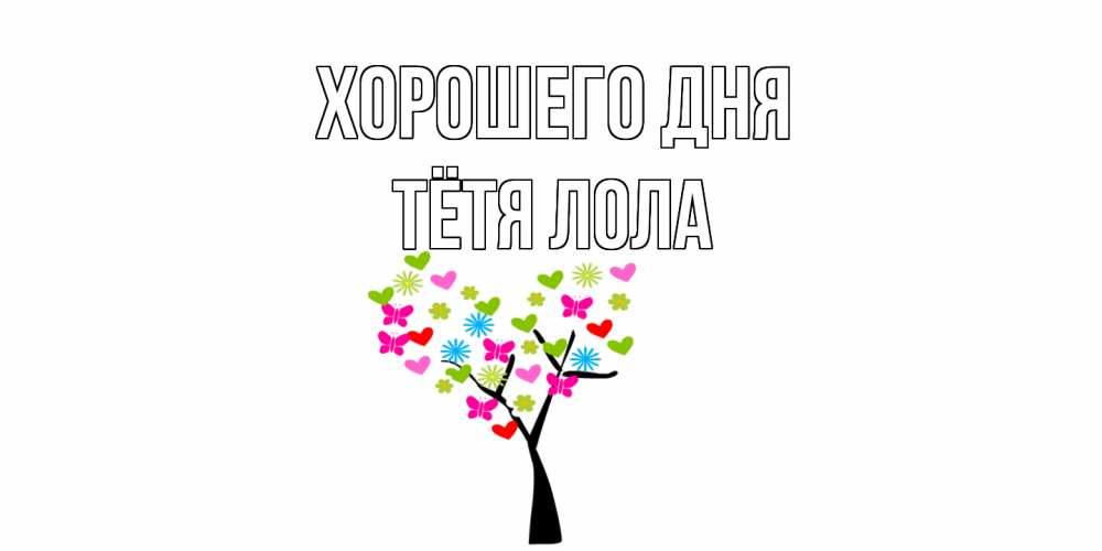 Открытка на каждый день с именем, Тётя-Лола Хорошего дня открытки на каждый день Прикольная открытка с пожеланием онлайн скачать бесплатно 