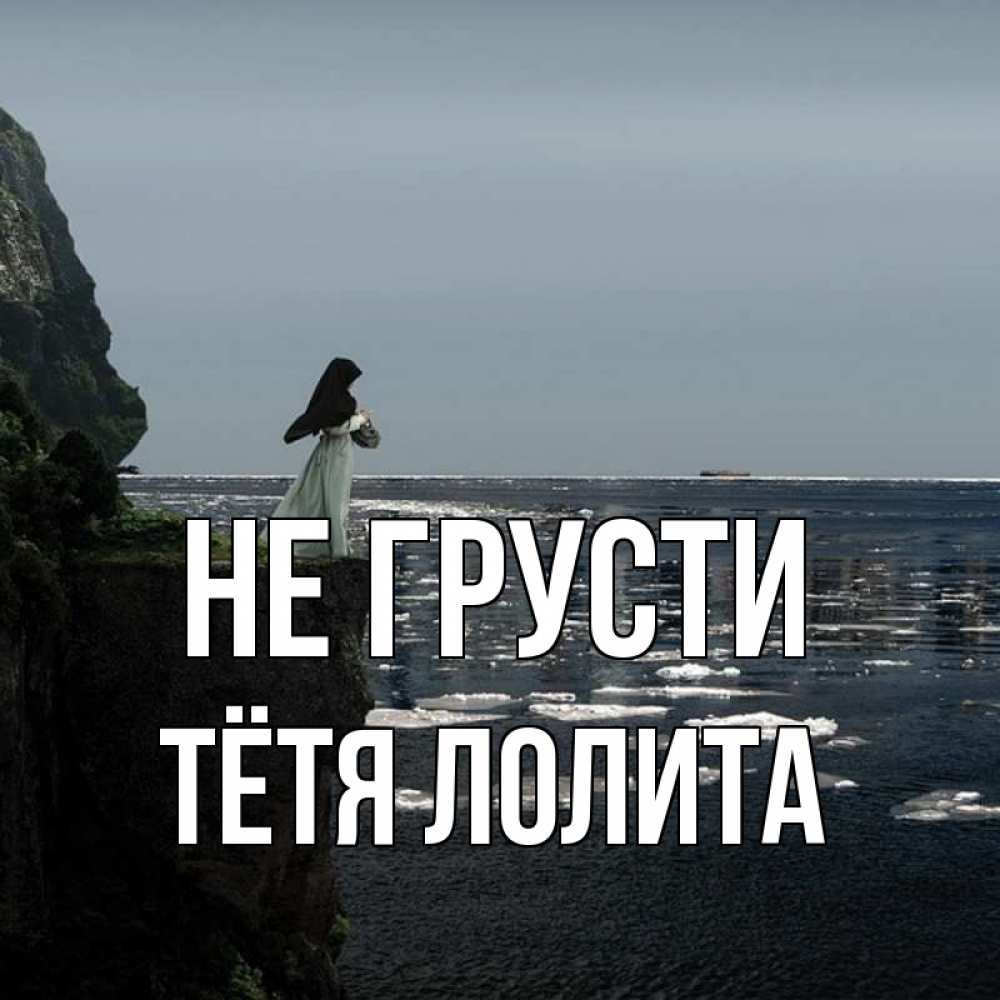 Открытка на каждый день с именем, Тётя-Лолита Не грусти весна лед тает Прикольная открытка с пожеланием онлайн скачать бесплатно 