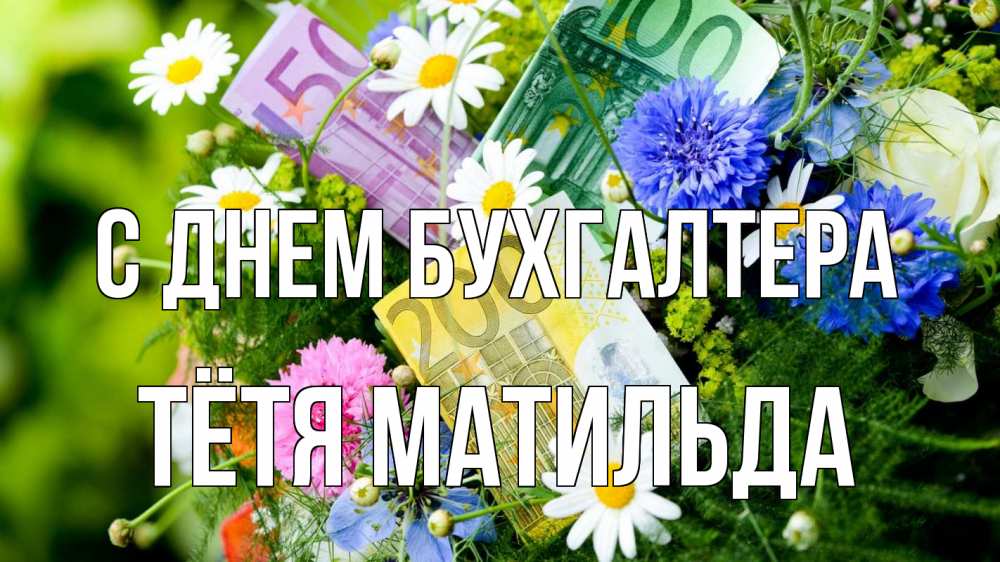 Открытка на каждый день с именем, Тётя-Матильда С днем бухгалтера с днем бухгалтера Прикольная открытка с пожеланием онлайн скачать бесплатно 