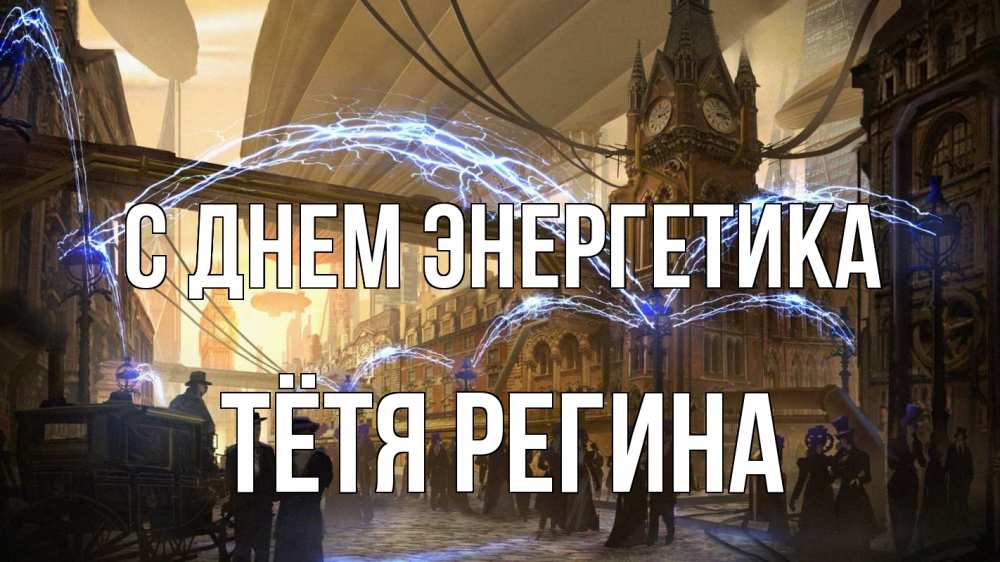 Открытка на каждый день с именем, Тётя-Регина С днем энергетика лондон Прикольная открытка с пожеланием онлайн скачать бесплатно 