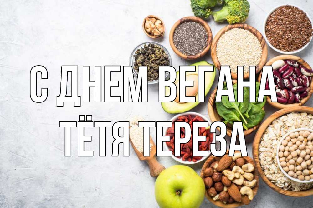 Открытка на каждый день с именем, Тётя-Тереза С днем вегана день вегана Прикольная открытка с пожеланием онлайн скачать бесплатно 
