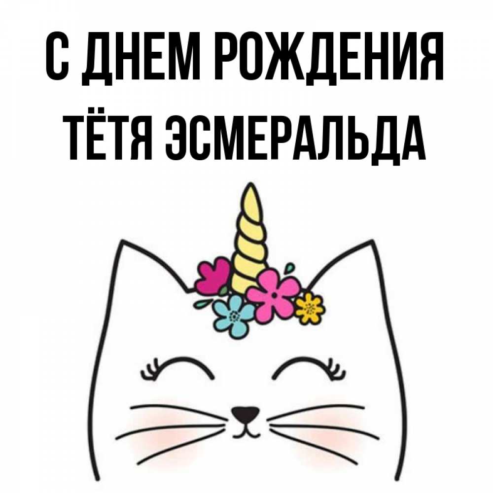 Открытка на каждый день с именем, Тётя-Эсмеральда С днем рождения милый кот с одним рожком Прикольная открытка с пожеланием онлайн скачать бесплатно 