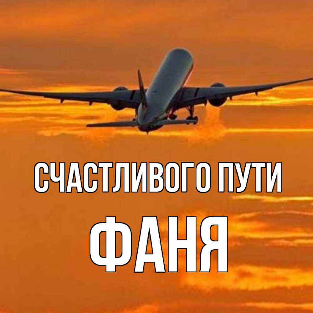 Открытка на каждый день с именем, Фаня Счастливого пути оранжевое небо Прикольная открытка с пожеланием онлайн скачать бесплатно 