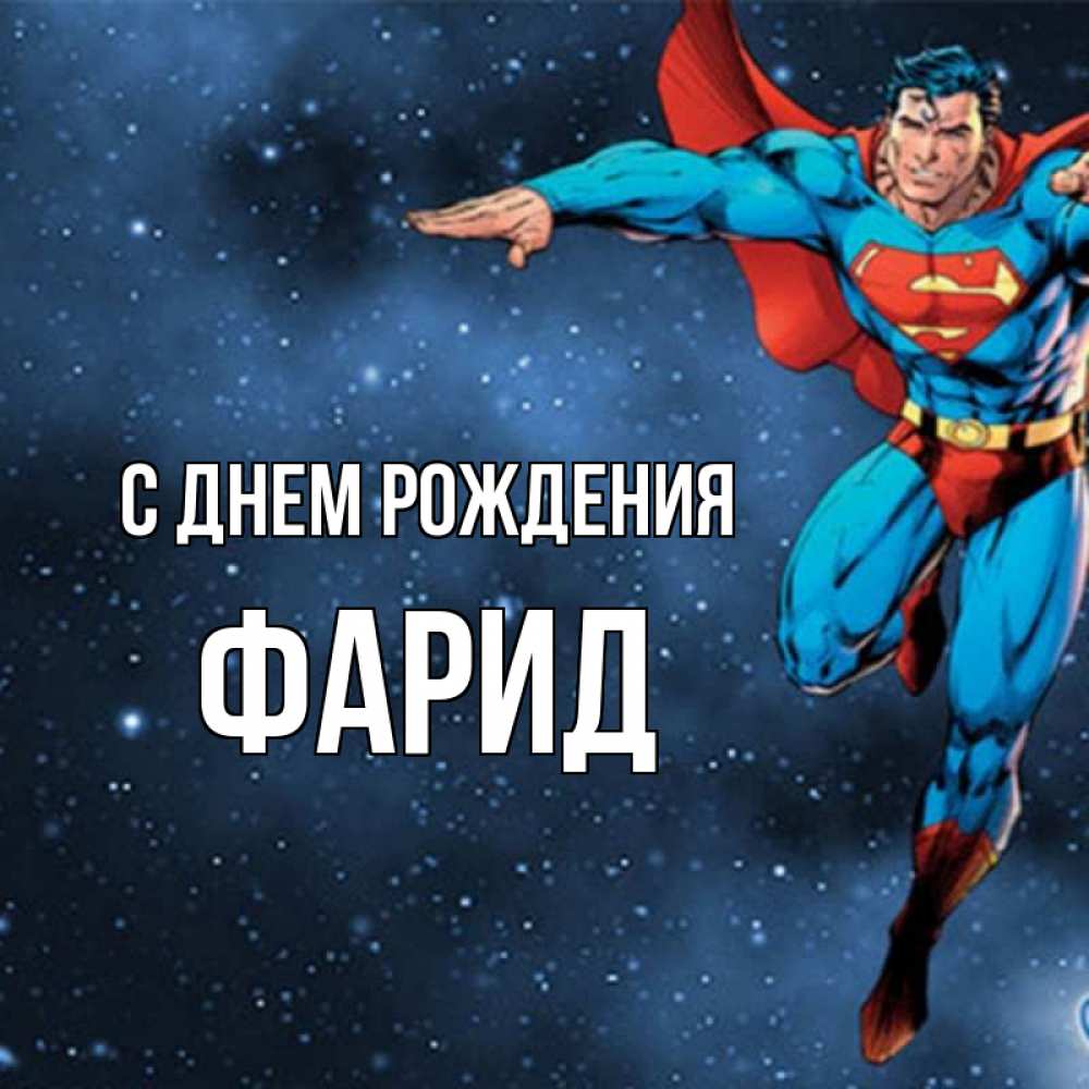 Фарид С Днем Рождения Картинки