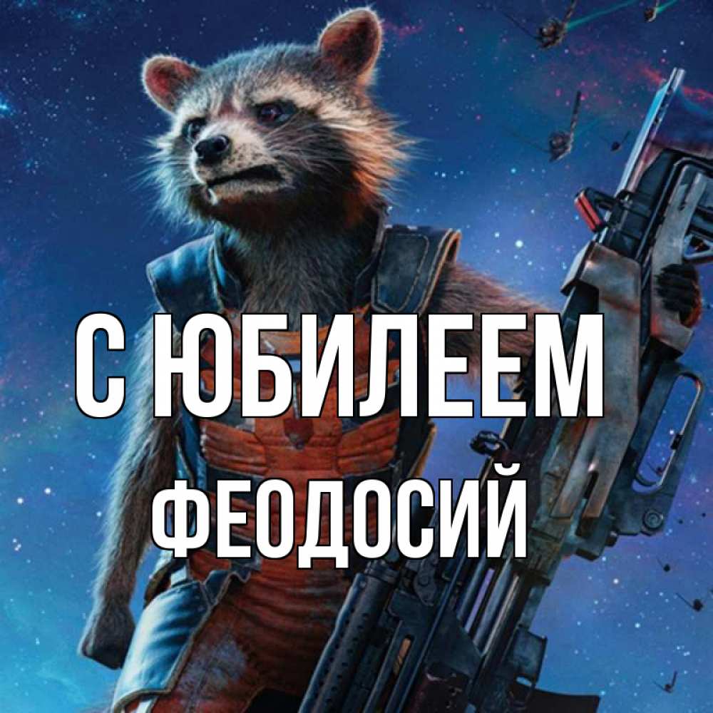 Открытка на каждый день с именем, Феодосий С юбилеем реактивный Рокета Прикольная открытка с пожеланием онлайн скачать бесплатно 