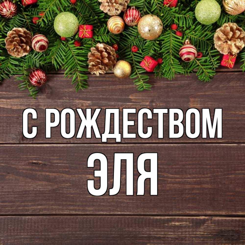 Открытка на каждый день с именем, Эля С рождеством с рождеством Прикольная открытка с пожеланием онлайн скачать бесплатно 