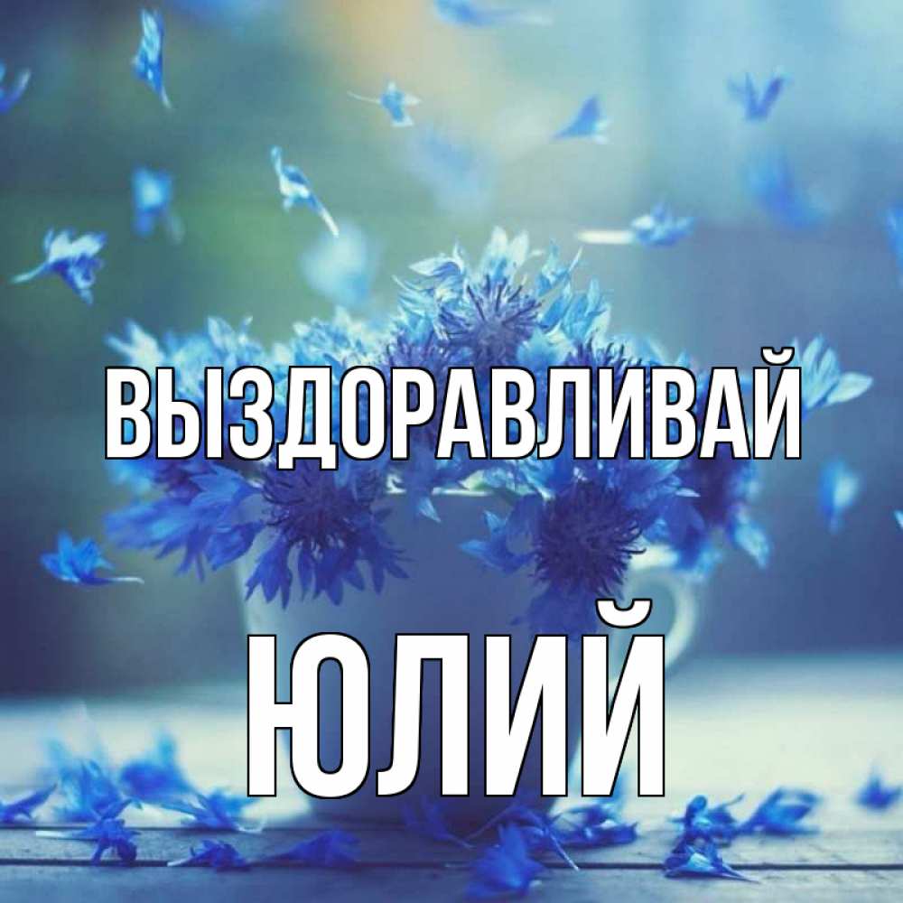Открытка на каждый день с именем, Юлий Выздоравливай кружка с зельем и цветами Прикольная открытка с пожеланием онлайн скачать бесплатно 