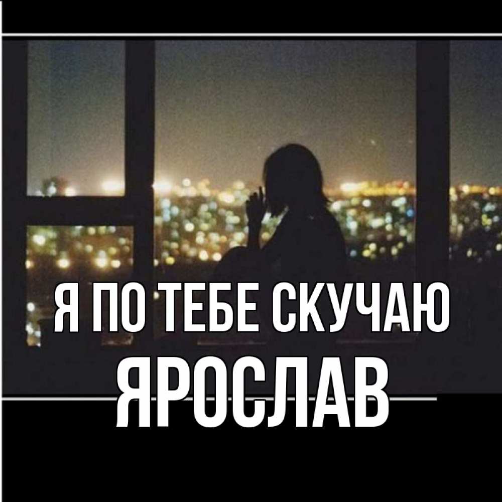 Открытка на каждый день с именем, Ярослав Я по тебе скучаю у окна Прикольная открытка с пожеланием онлайн скачать бесплатно 