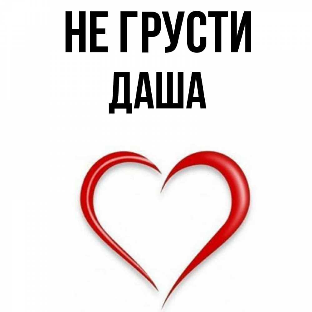 Открытка на каждый день с именем, даша Не грусти для любимой Прикольная открытка с пожеланием онлайн скачать бесплатно 