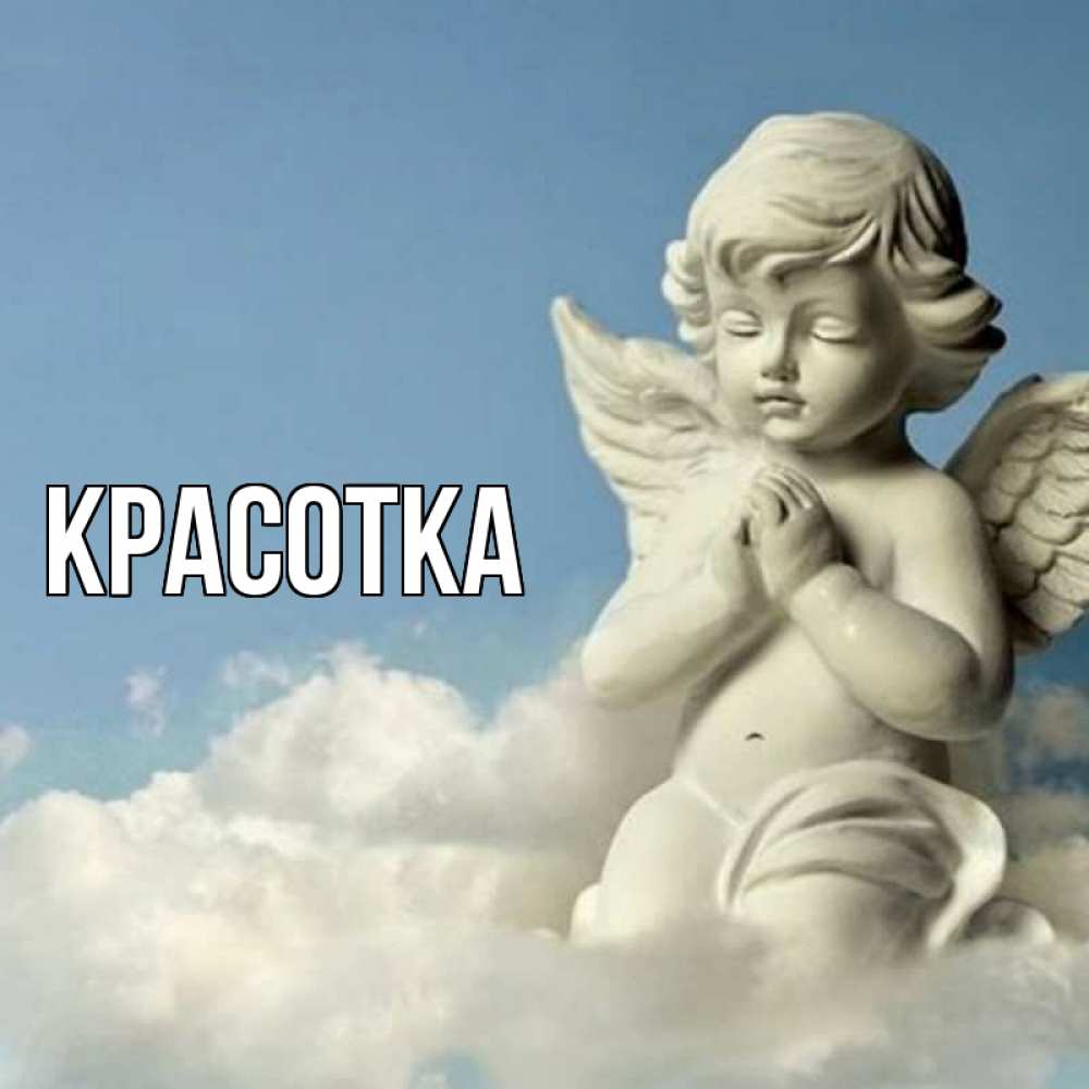 Картинка  с именем , красотка