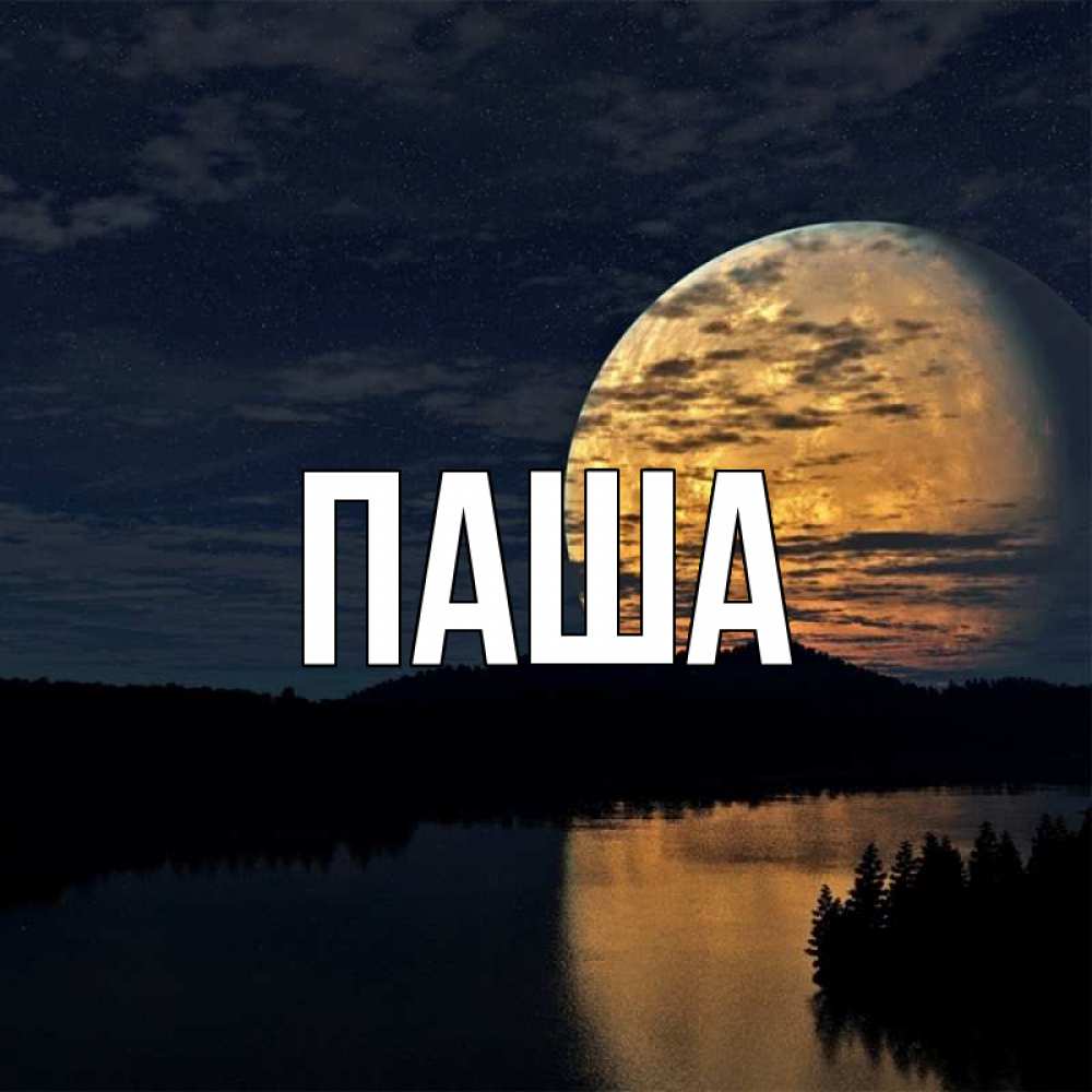 Открытка на каждый день с именем, паша Главная речка Прикольная открытка с пожеланием онлайн скачать бесплатно 