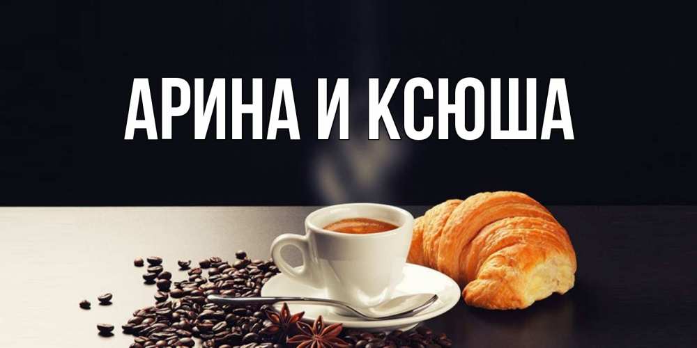 Картинка  с именем , Арина и Ксюша