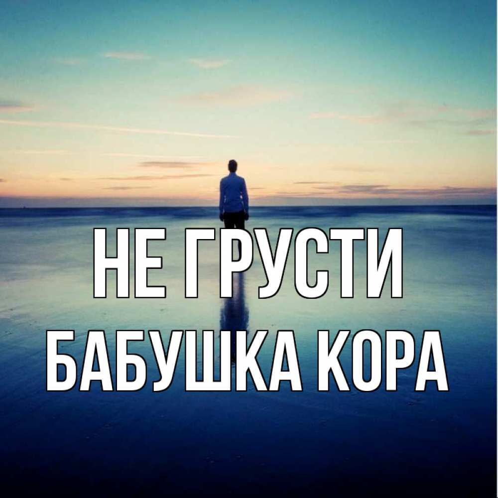 Открытка на каждый день с именем, Бабушка-Кора Не грусти небо и гладь льда Прикольная открытка с пожеланием онлайн скачать бесплатно 